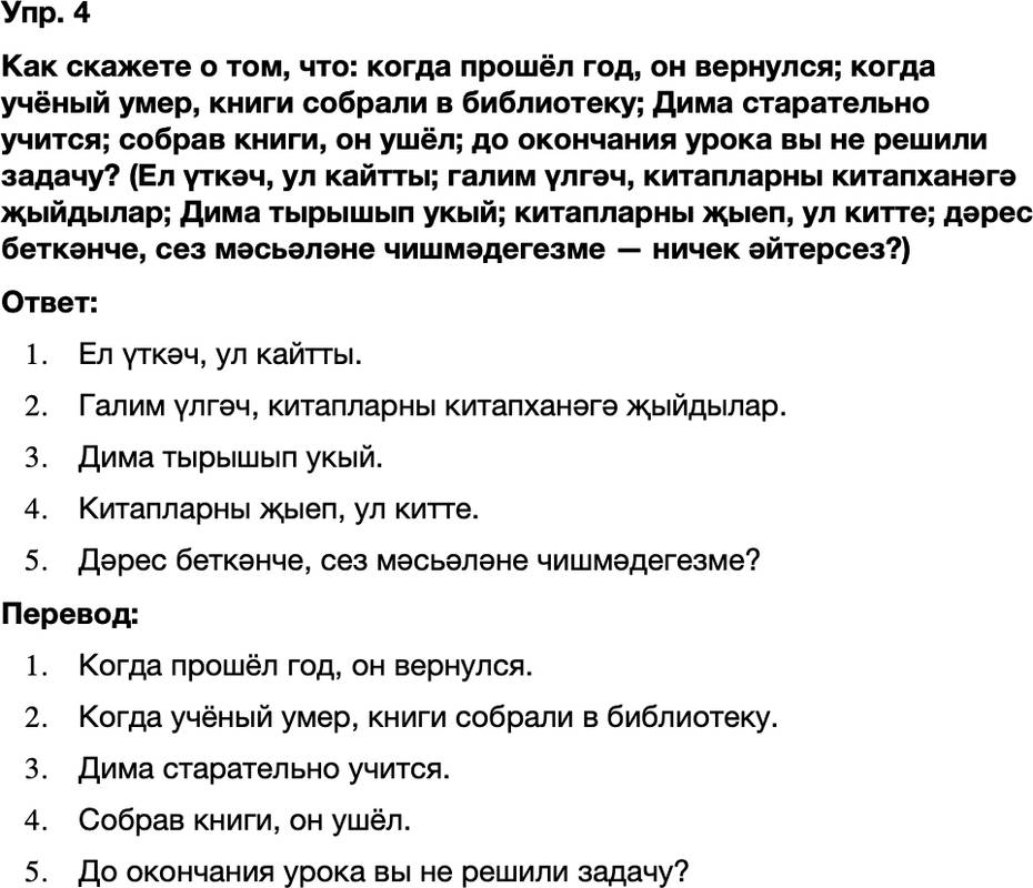 ГДЗ Татарский язык 8 класс Хайдарова, Малафеева 10—12 нче дәресләр Упражнение 4