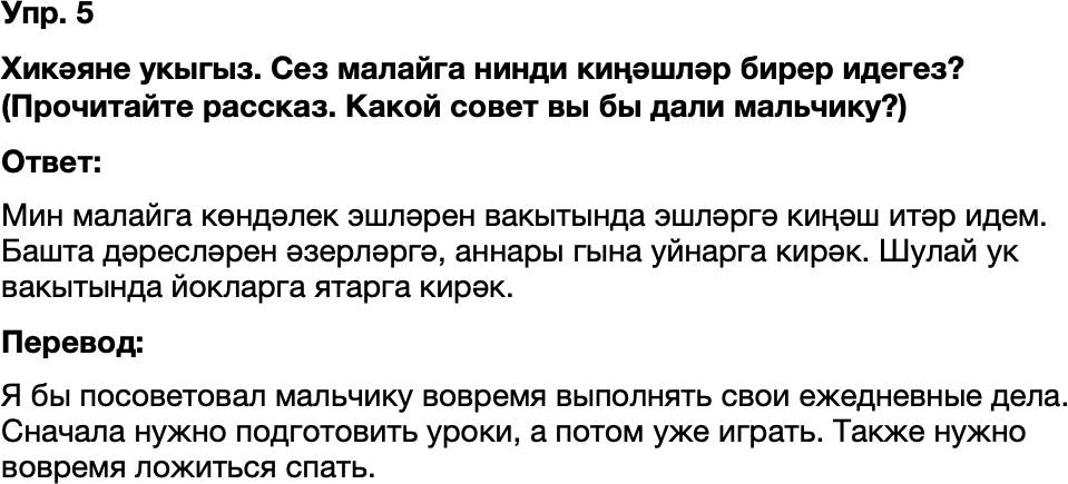 ГДЗ Татарский язык 8 класс Хайдарова, Малафеева 10—12 нче дәресләр Упражнение 5