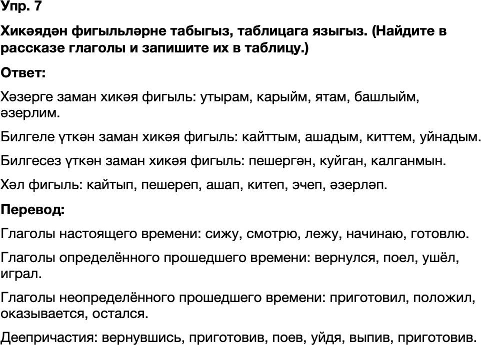 ГДЗ Татарский язык 8 класс Хайдарова, Малафеева 10—12 нче дәресләр Упражнение 7