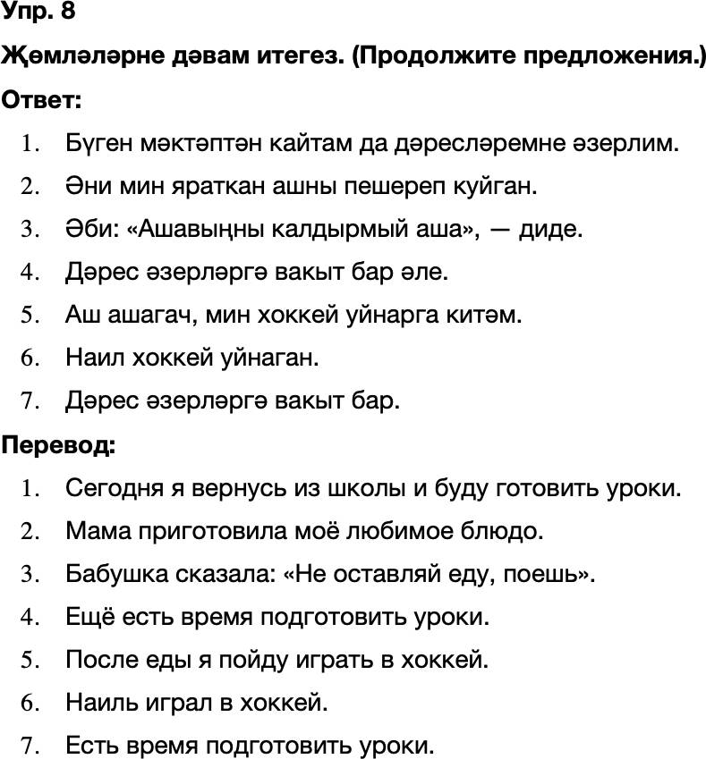ГДЗ Татарский язык 8 класс Хайдарова, Малафеева 10—12 нче дәресләр Упражнение 8