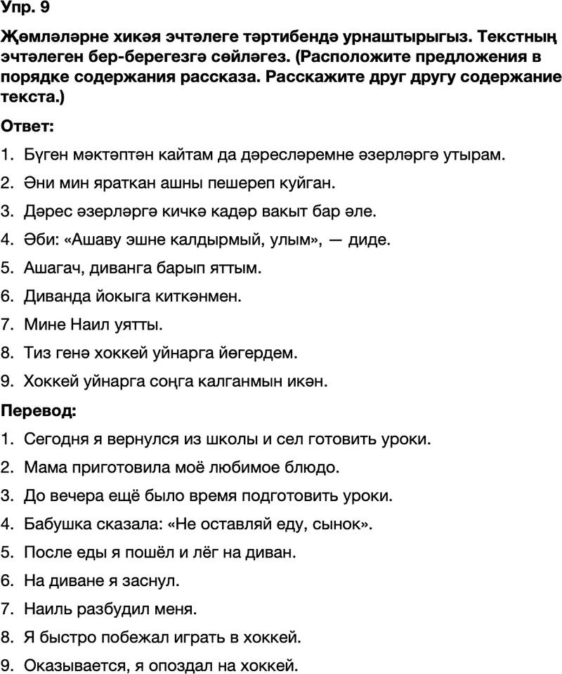 ГДЗ Татарский язык 8 класс Хайдарова, Малафеева 10—12 нче дәресләр Упражнение 9