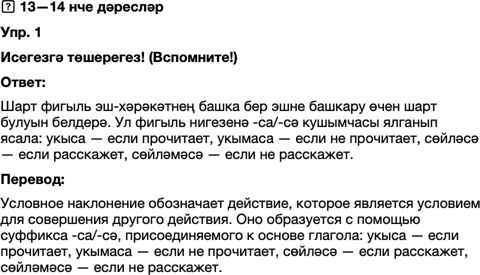 ГДЗ Татарский язык 8 класс Хайдарова, Малафеева 13—14 нче дәресләр Упражнение  1