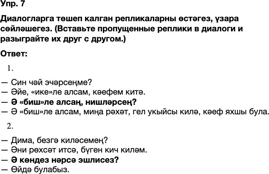 ГДЗ Татарский язык 8 класс Хайдарова, Малафеева 13—14 нче дәресләр Упражнение  6