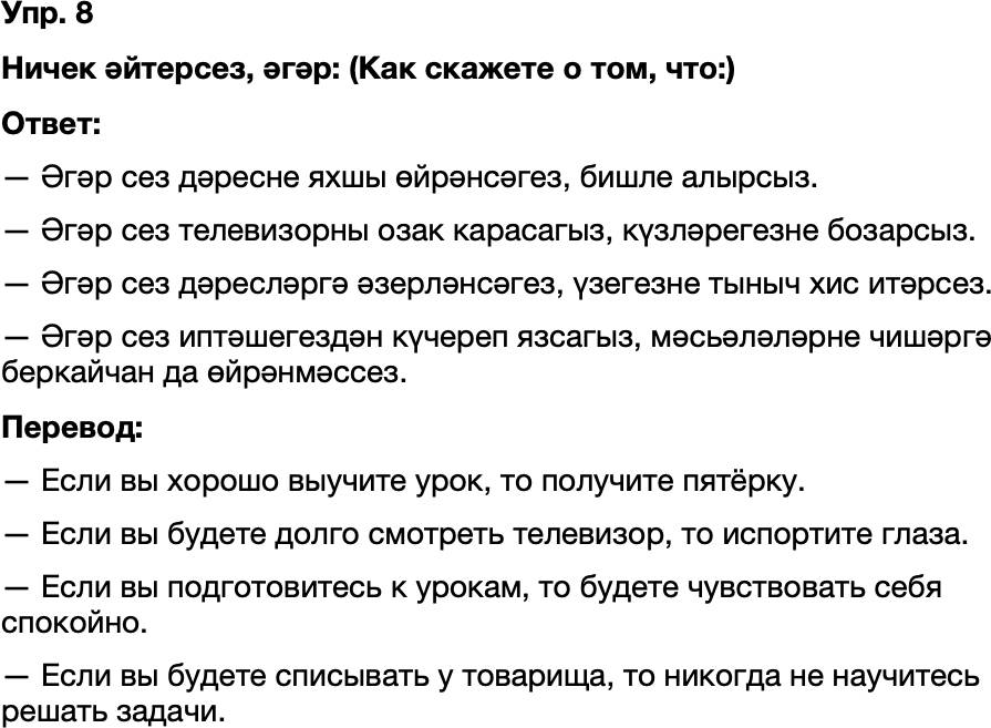 ГДЗ Татарский язык 8 класс Хайдарова, Малафеева 13—14 нче дәресләр Упражнение  7