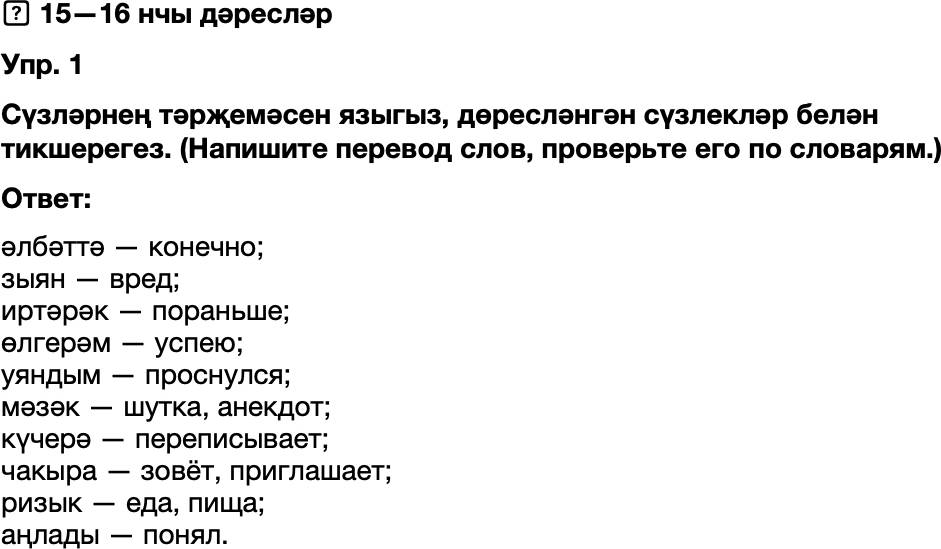 ГДЗ Татарский язык 8 класс Хайдарова, Малафеева 15—16 нчы дәресләр Упражнение 1