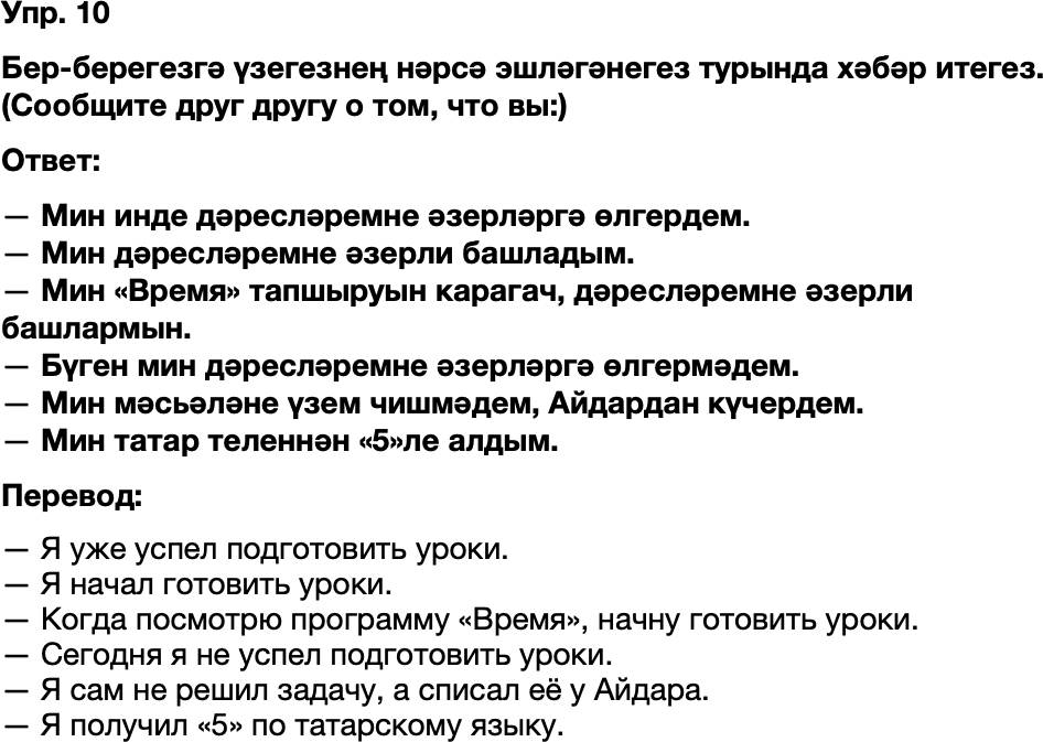 ГДЗ Татарский язык 8 класс Хайдарова, Малафеева 15—16 нчы дәресләр Упражнение 10