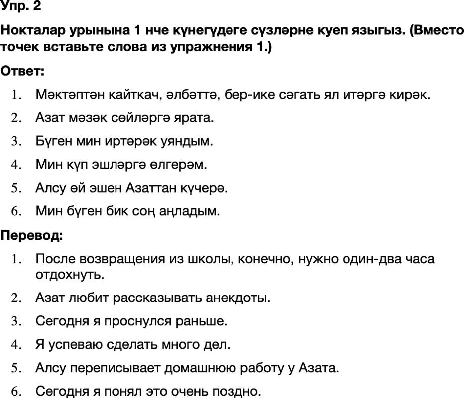 ГДЗ Татарский язык 8 класс Хайдарова, Малафеева 15—16 нчы дәресләр Упражнение 2