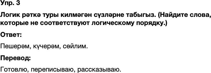 ГДЗ Татарский язык 8 класс Хайдарова, Малафеева 15—16 нчы дәресләр Упражнение 3