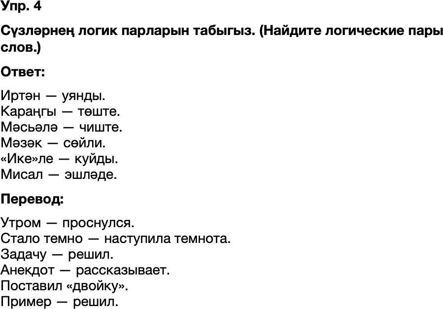 ГДЗ Татарский язык 8 класс Хайдарова, Малафеева 15—16 нчы дәресләр Упражнение 4