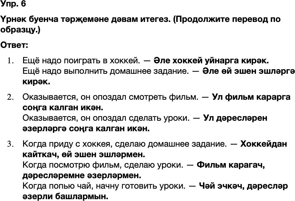 ГДЗ Татарский язык 8 класс Хайдарова, Малафеева 15—16 нчы дәресләр Упражнение 6