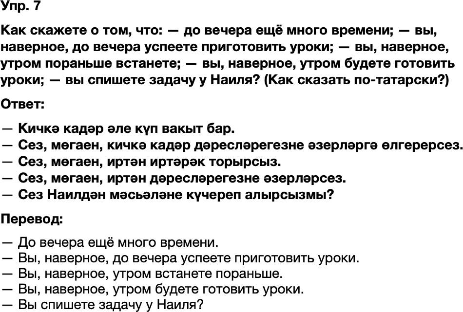 ГДЗ Татарский язык 8 класс Хайдарова, Малафеева 15—16 нчы дәресләр Упражнение 7