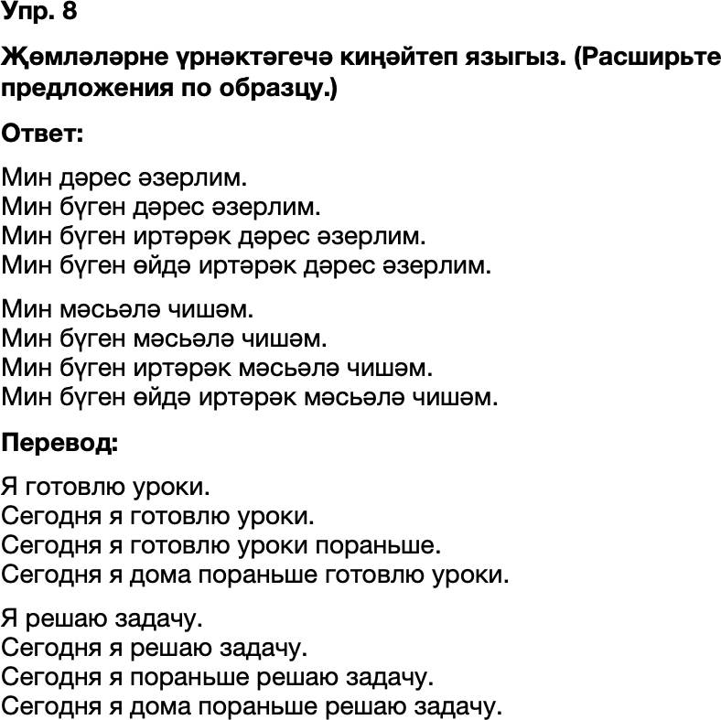 ГДЗ Татарский язык 8 класс Хайдарова, Малафеева 15—16 нчы дәресләр Упражнение 8