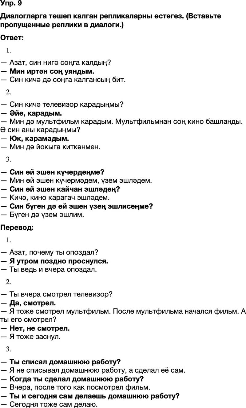 ГДЗ Татарский язык 8 класс Хайдарова, Малафеева 15—16 нчы дәресләр Упражнение 9