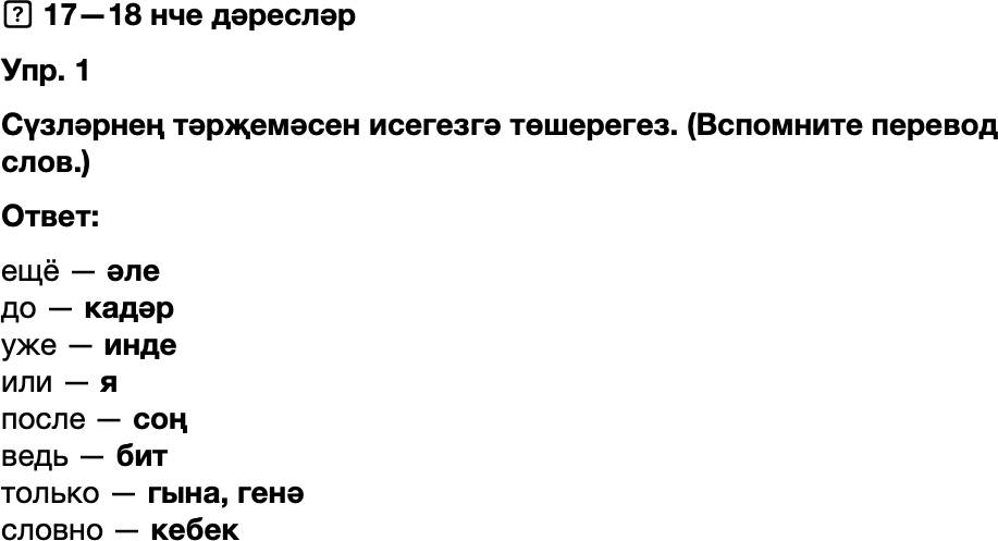 ГДЗ Татарский язык 8 класс Хайдарова, Малафеева 17—18 нче дәресләр Упражнение 1