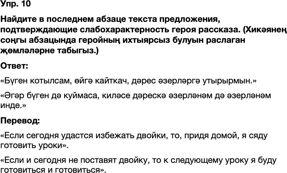 ГДЗ Татарский язык 8 класс Хайдарова, Малафеева 17—18 нче дәресләр Упражнение 10