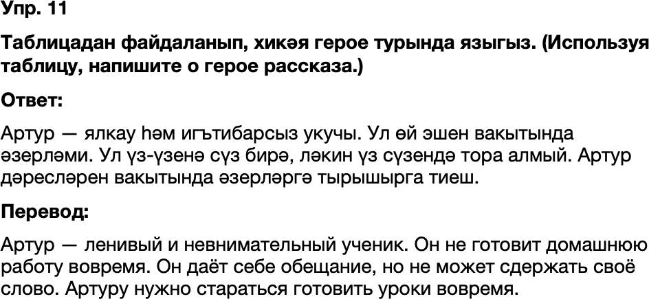 ГДЗ Татарский язык 8 класс Хайдарова, Малафеева 17—18 нче дәресләр Упражнение 11