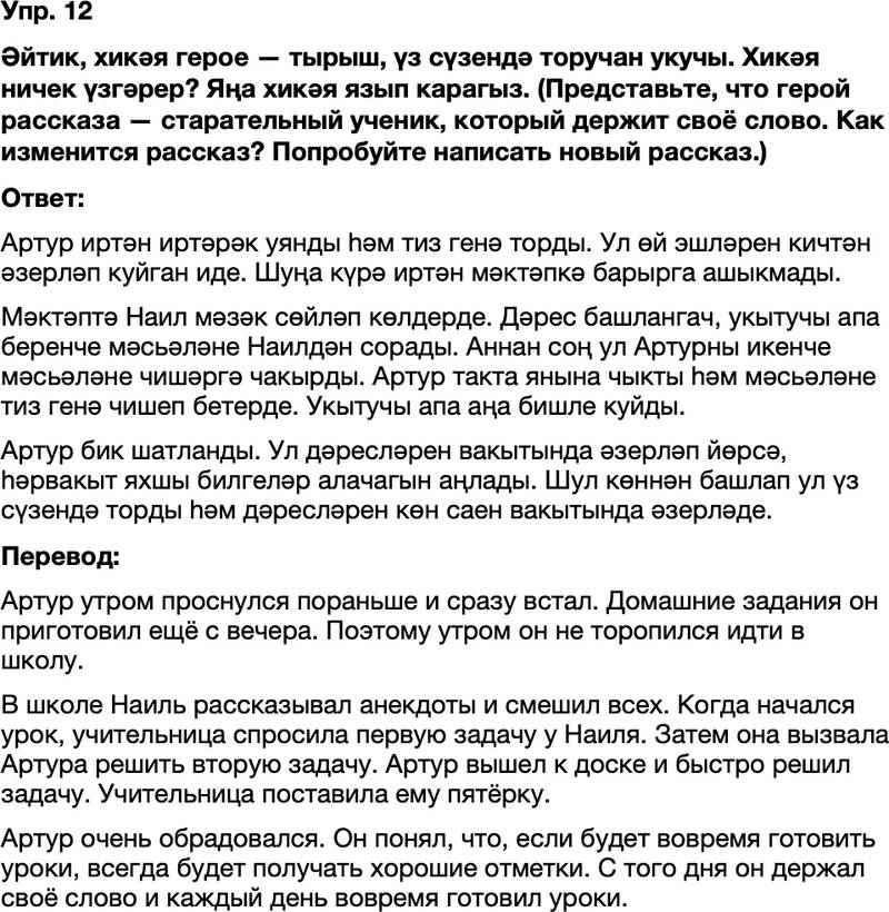 ГДЗ Татарский язык 8 класс Хайдарова, Малафеева 17—18 нче дәресләр Упражнение 12