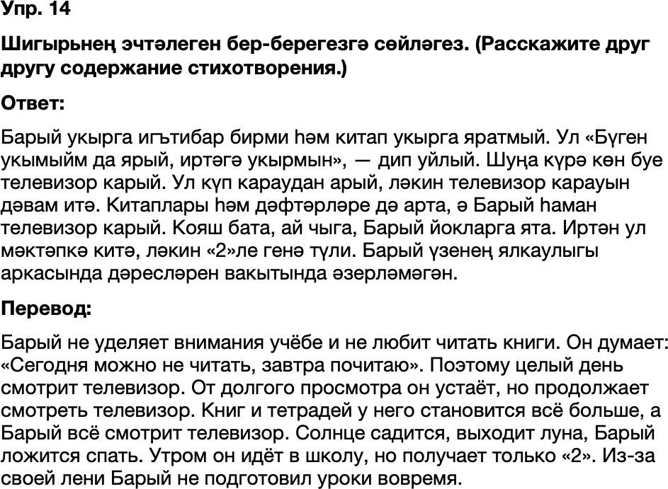 ГДЗ Татарский язык 8 класс Хайдарова, Малафеева 17—18 нче дәресләр Упражнение 14