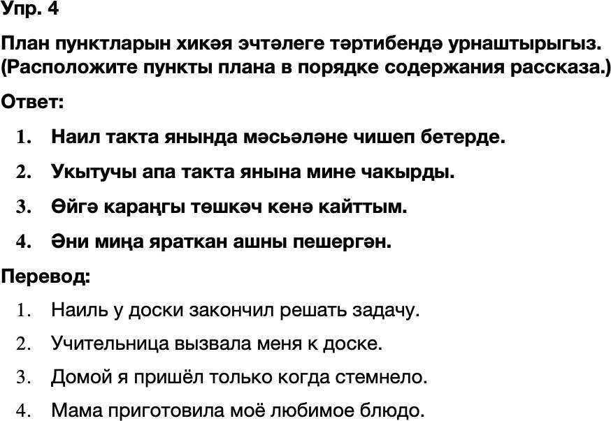 ГДЗ Татарский язык 8 класс Хайдарова, Малафеева 17—18 нче дәресләр Упражнение 4