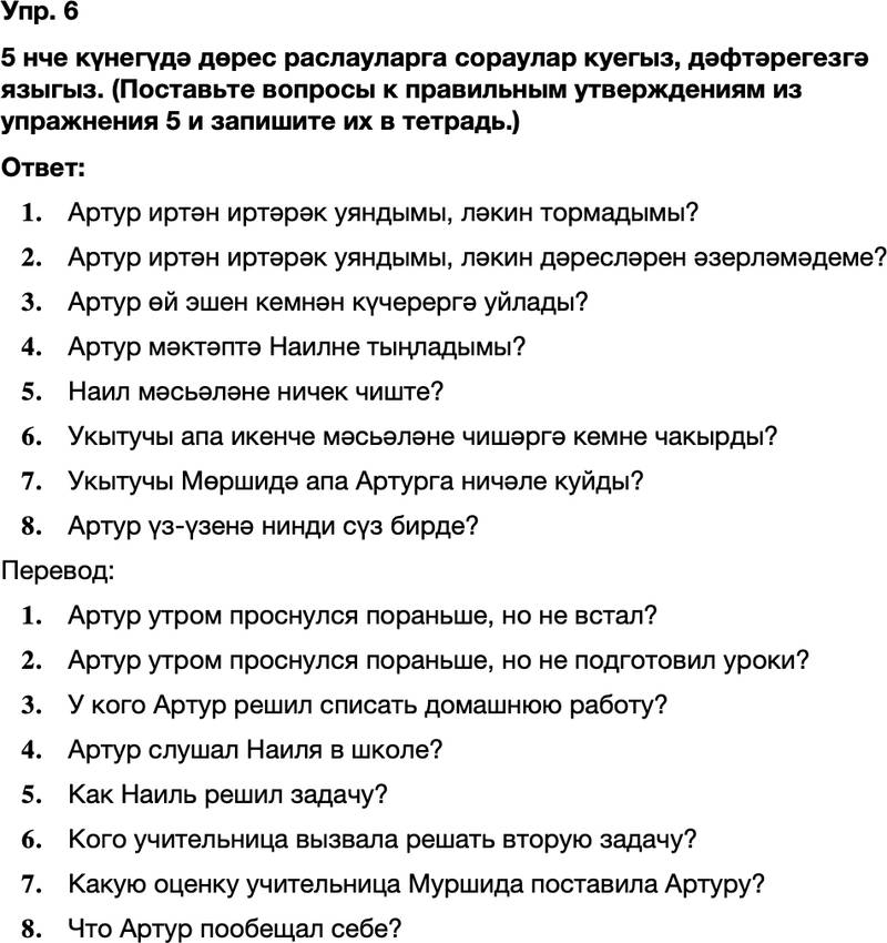 ГДЗ Татарский язык 8 класс Хайдарова, Малафеева 17—18 нче дәресләр Упражнение 6