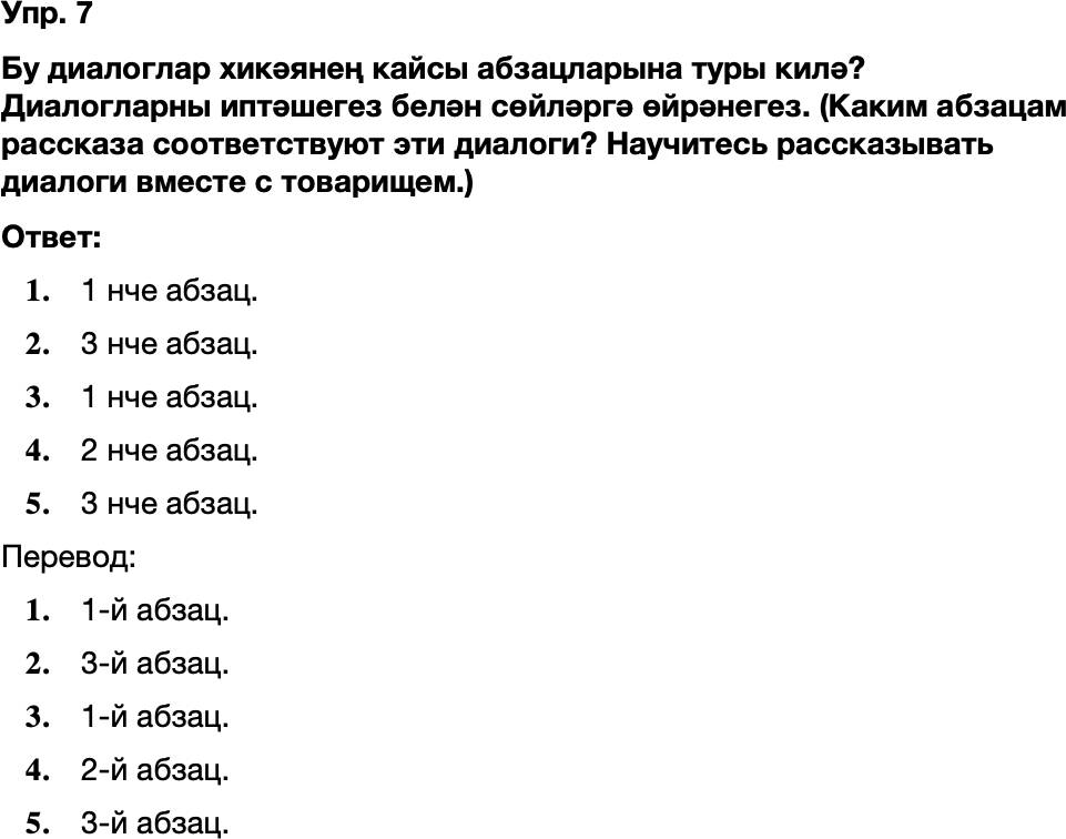 ГДЗ Татарский язык 8 класс Хайдарова, Малафеева 17—18 нче дәресләр Упражнение 7