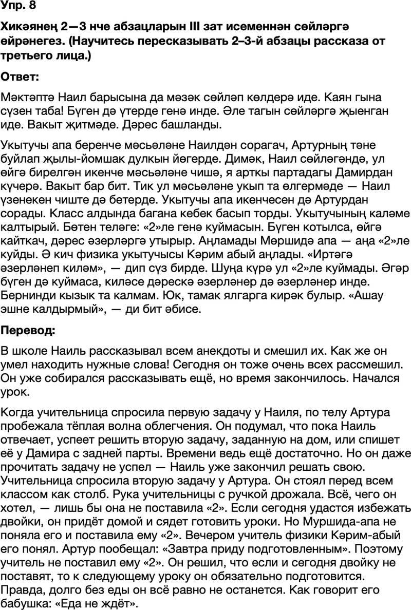 ГДЗ Татарский язык 8 класс Хайдарова, Малафеева 17—18 нче дәресләр Упражнение 8