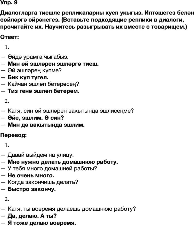 ГДЗ Татарский язык 8 класс Хайдарова, Малафеева 17—18 нче дәресләр Упражнение 9