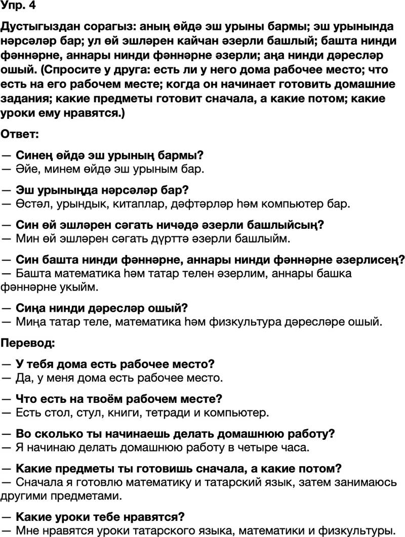 ГДЗ Татарский язык 8 класс Хайдарова, Малафеева 19 нчы дәрес 4