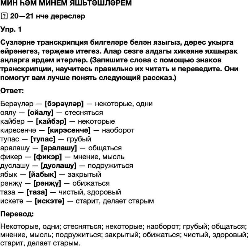 ГДЗ Татарский язык 8 класс Хайдарова, Малафеева 20—21 нче дәресләр 1