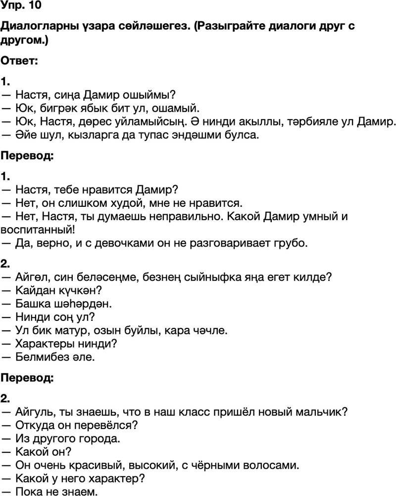 ГДЗ Татарский язык 8 класс Хайдарова, Малафеева 20—21 нче дәресләр 10