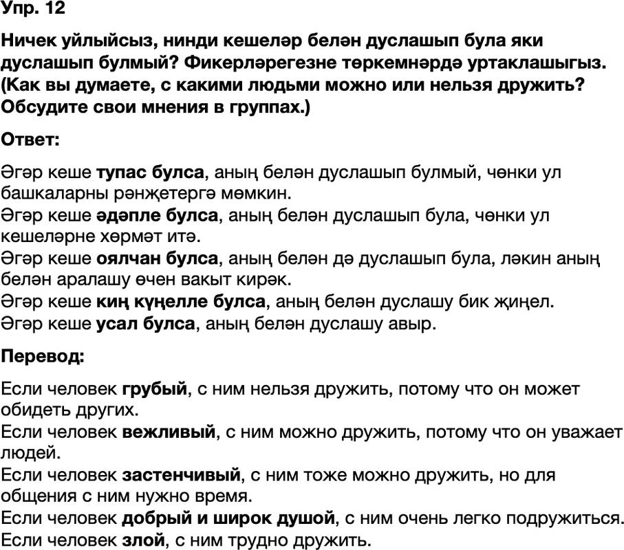 ГДЗ Татарский язык 8 класс Хайдарова, Малафеева 20—21 нче дәресләр 12