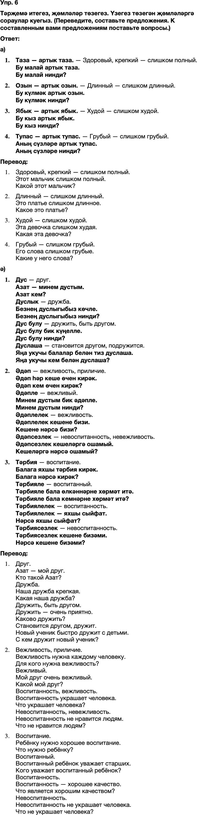 ГДЗ Татарский язык 8 класс Хайдарова, Малафеева 20—21 нче дәресләр 6