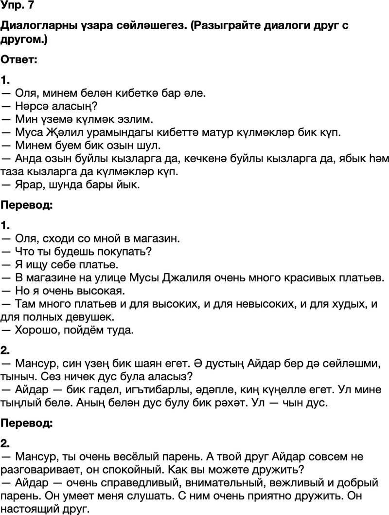 ГДЗ Татарский язык 8 класс Хайдарова, Малафеева 20—21 нче дәресләр 7