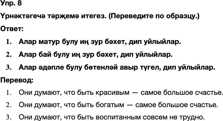 ГДЗ Татарский язык 8 класс Хайдарова, Малафеева 20—21 нче дәресләр 8