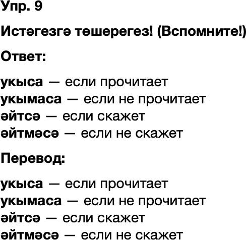 ГДЗ Татарский язык 8 класс Хайдарова, Малафеева 20—21 нче дәресләр 9