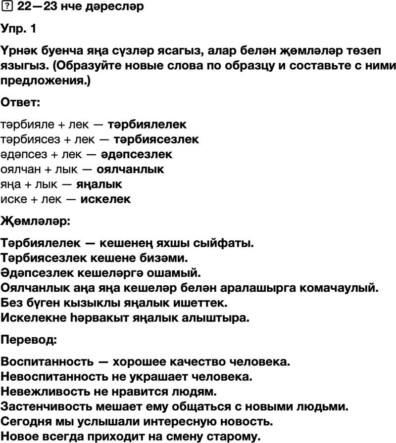 ГДЗ Татарский язык 8 класс Хайдарова, Малафеева 22—23 нче дәресләр 1