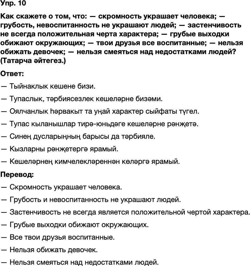 ГДЗ Татарский язык 8 класс Хайдарова, Малафеева 22—23 нче дәресләр 10