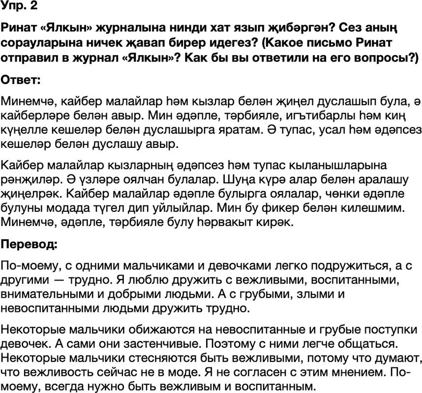 ГДЗ Татарский язык 8 класс Хайдарова, Малафеева 22—23 нче дәресләр 2