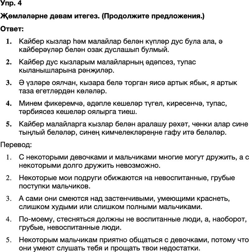 ГДЗ Татарский язык 8 класс Хайдарова, Малафеева 22—23 нче дәресләр 4