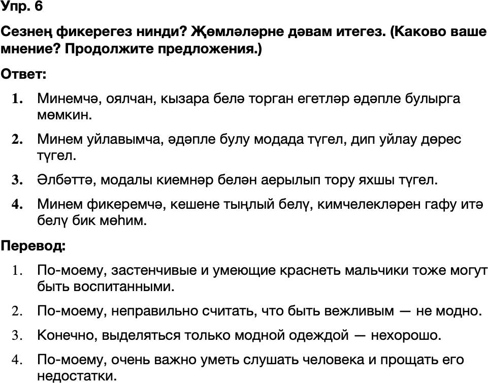 ГДЗ Татарский язык 8 класс Хайдарова, Малафеева 22—23 нче дәресләр 6