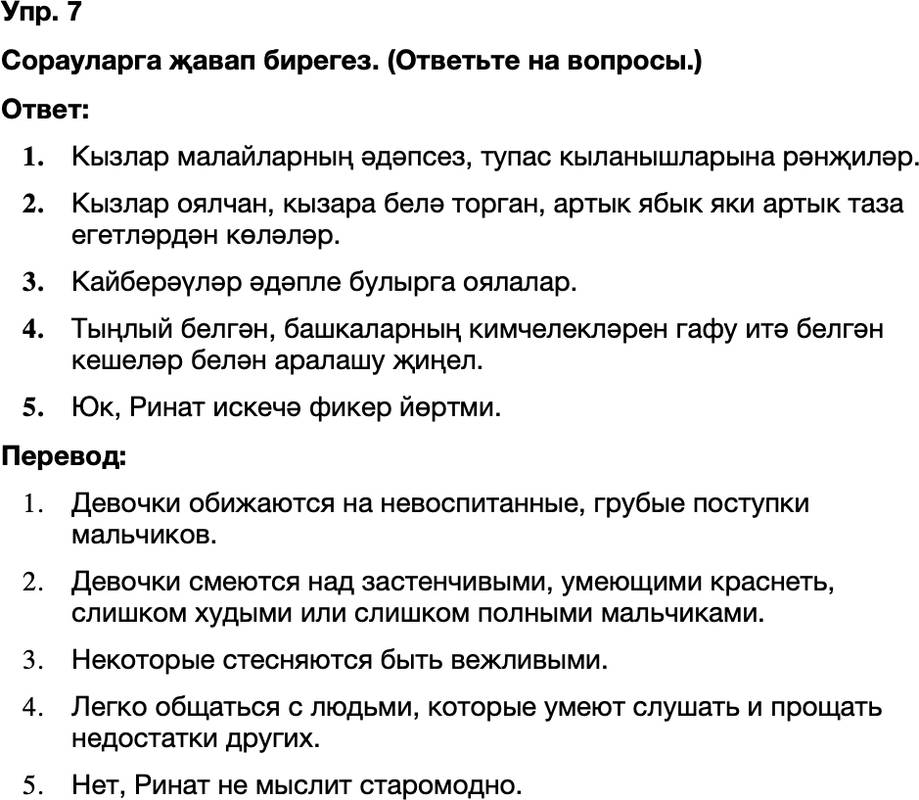 ГДЗ Татарский язык 8 класс Хайдарова, Малафеева 22—23 нче дәресләр 7