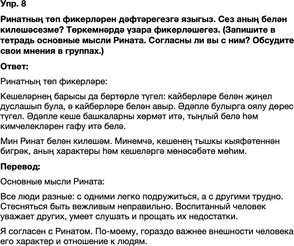 ГДЗ Татарский язык 8 класс Хайдарова, Малафеева 22—23 нче дәресләр 8