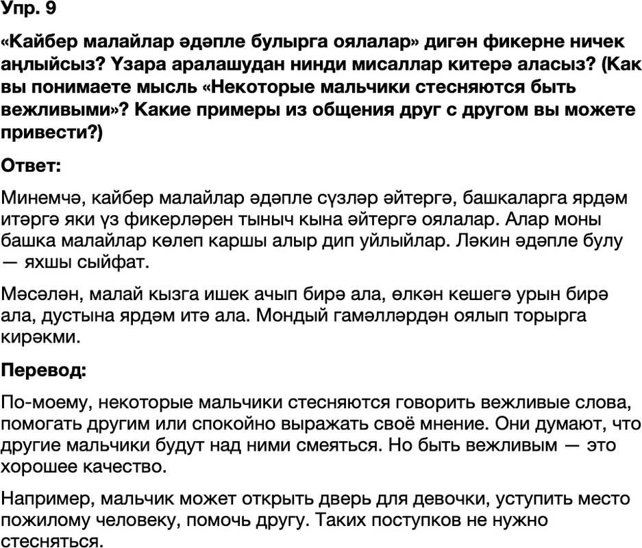 ГДЗ Татарский язык 8 класс Хайдарова, Малафеева 22—23 нче дәресләр 9