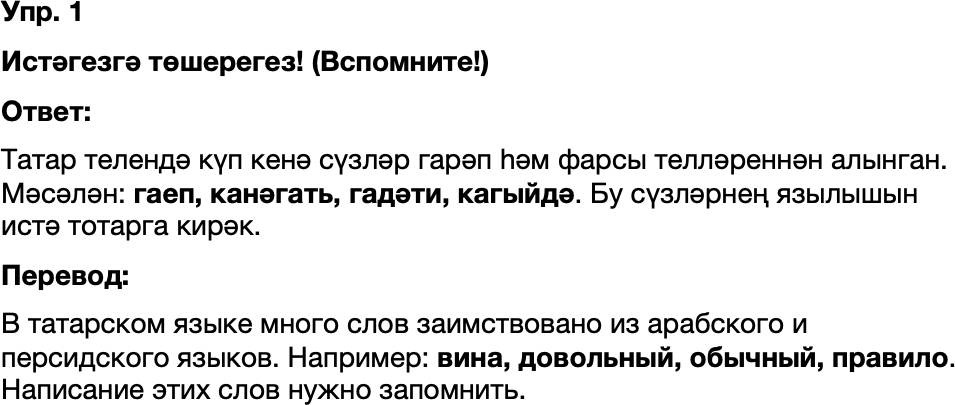 ГДЗ Татарский язык 8 класс Хайдарова, Малафеева 24—25 нче дәресләр 1