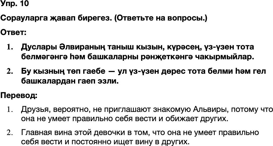 ГДЗ Татарский язык 8 класс Хайдарова, Малафеева 24—25 нче дәресләр 10