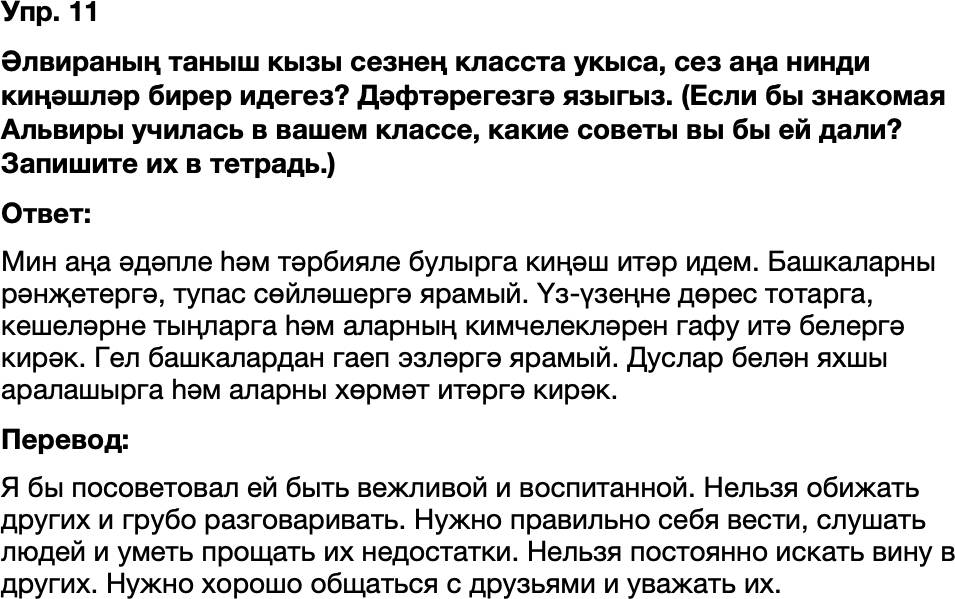 ГДЗ Татарский язык 8 класс Хайдарова, Малафеева 24—25 нче дәресләр 11