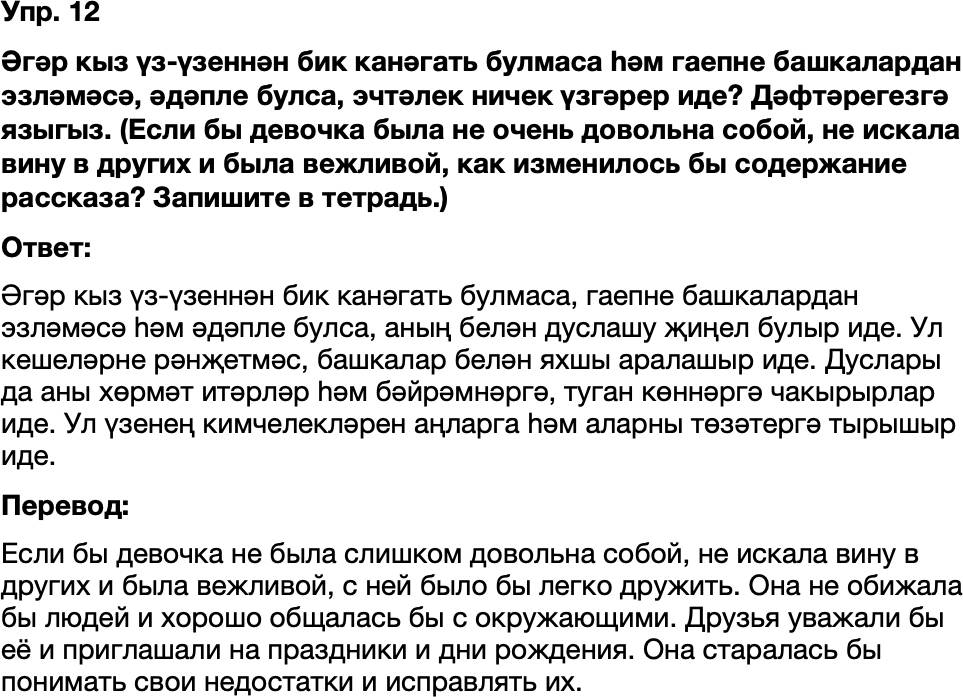 ГДЗ Татарский язык 8 класс Хайдарова, Малафеева 24—25 нче дәресләр 12