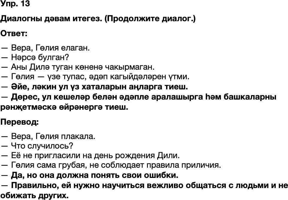 ГДЗ Татарский язык 8 класс Хайдарова, Малафеева 24—25 нче дәресләр 13