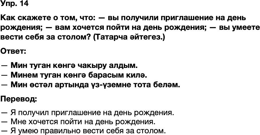 ГДЗ Татарский язык 8 класс Хайдарова, Малафеева 24—25 нче дәресләр 14