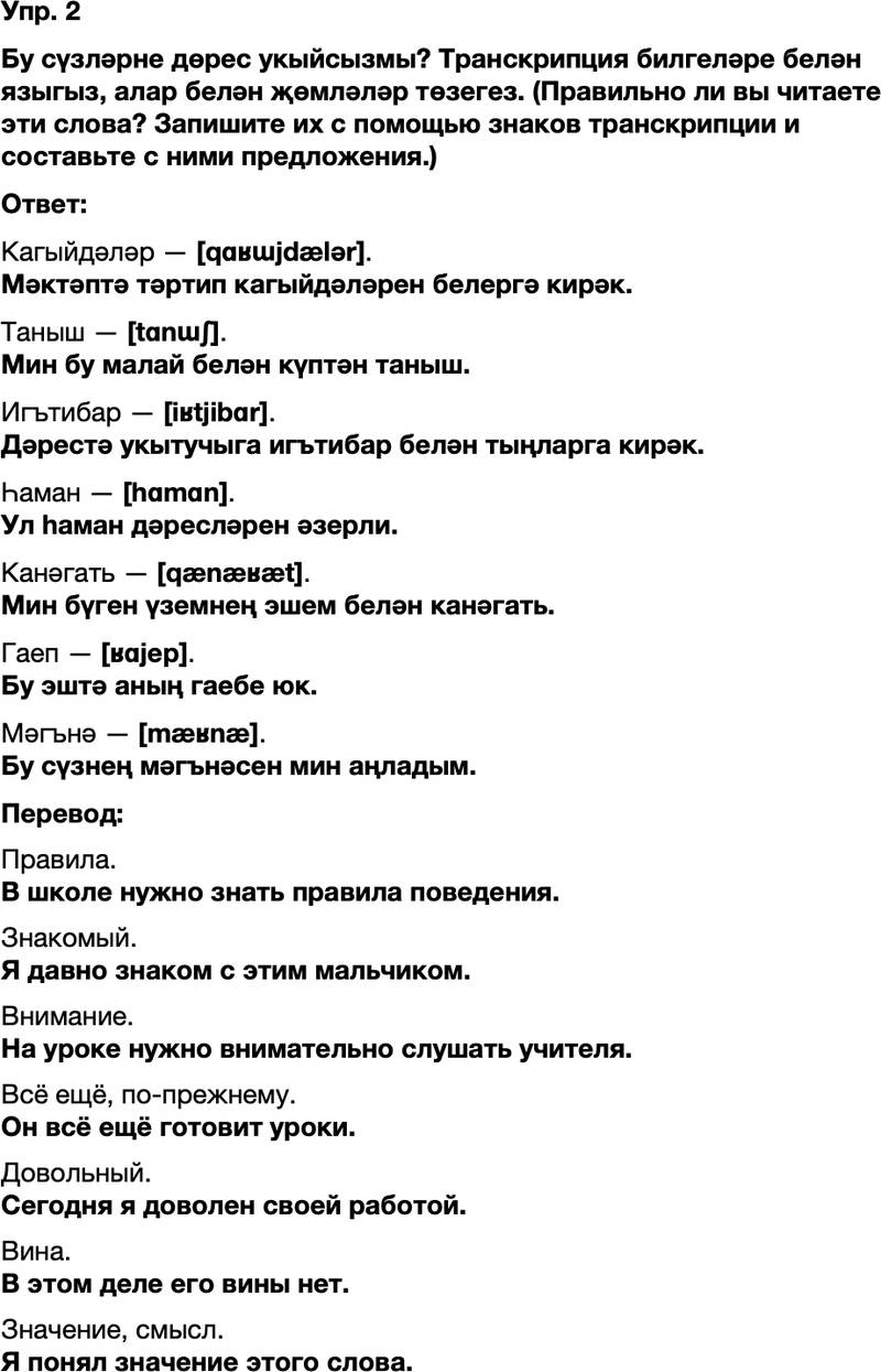 ГДЗ Татарский язык 8 класс Хайдарова, Малафеева 24—25 нче дәресләр 2